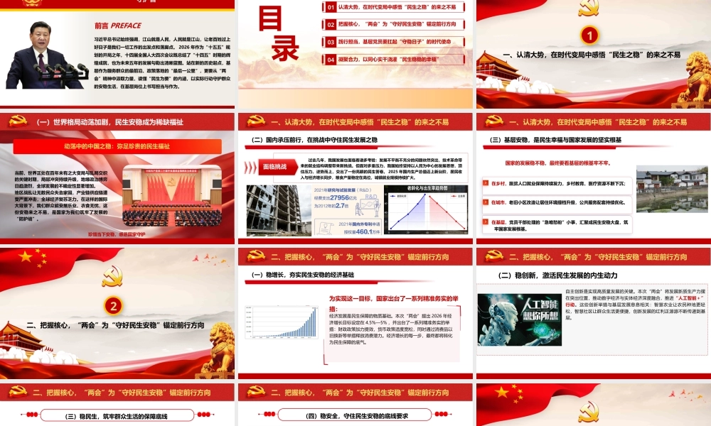 PPT+讲稿：以“两会”精神为指引，做基层“守民生”的践行者与守护者—2026年全国“两会”精神基层宣讲.pptx