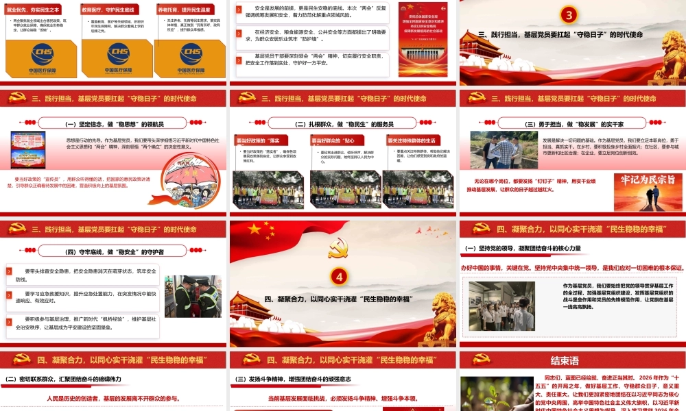 PPT+讲稿：以“两会”精神为指引，做基层“守民生”的践行者与守护者—2026年全国“两会”精神基层宣讲.pptx