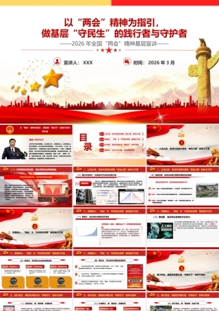 PPT+讲稿：以“两会”精神为指引，做基层“守民生”的践行者与守护者—2026年全国“两会”精神基层宣讲.pptx