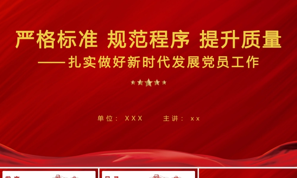 （45版，1.1万字讲稿）PPT+讲稿：【党务工作培训-发展党员工作】严格标准 规范程序 提升质量   ——扎实做好新时代发展党员工作.pptx