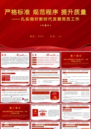 （45版，1.1万字讲稿）PPT+讲稿：【党务工作培训-发展党员工作】严格标准 规范程序 提升质量   ——扎实做好新时代发展党员工作.pptx