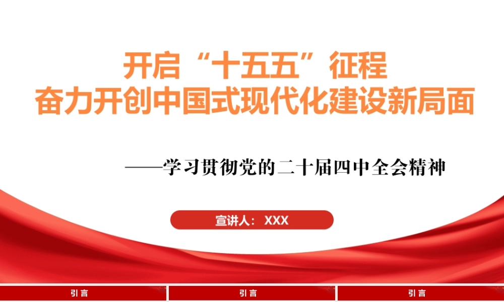 PPT+讲稿：教授授课：开启“十五五”征程 备力开创中国式现代化建设新局面（讲稿3万字，PPT120页）.pptx