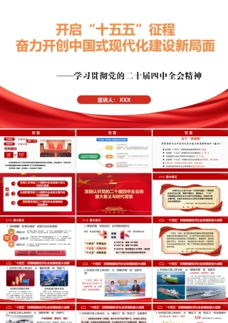 PPT+讲稿：教授授课：开启“十五五”征程 备力开创中国式现代化建设新局面（讲稿3万字，PPT120页）.pptx