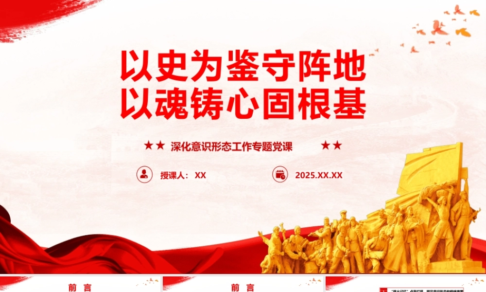 （60版，6000字讲稿）PPT+讲稿：深化意识形态工作专题党课《以史为鉴守阵地、以魂铸心固根基》.pptx