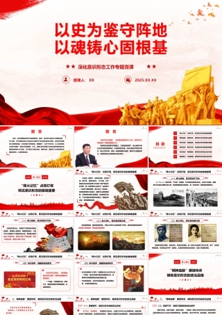 （60版，6000字讲稿）PPT+讲稿：深化意识形态工作专题党课《以史为鉴守阵地、以魂铸心固根基》.pptx