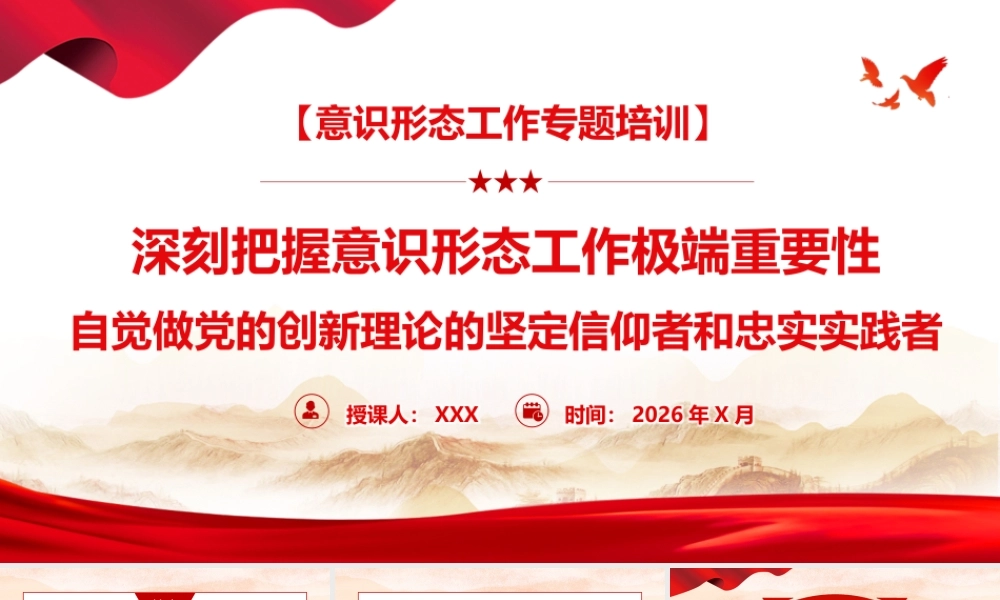 （38版，1.3万字）PPT+讲稿：深刻把握意识形态工作极端重要性,自觉做党的创新理论的坚定信仰者和忠实实践者.pptx