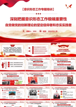 （38版，1.3万字）PPT+讲稿：深刻把握意识形态工作极端重要性,自觉做党的创新理论的坚定信仰者和忠实实践者.pptx