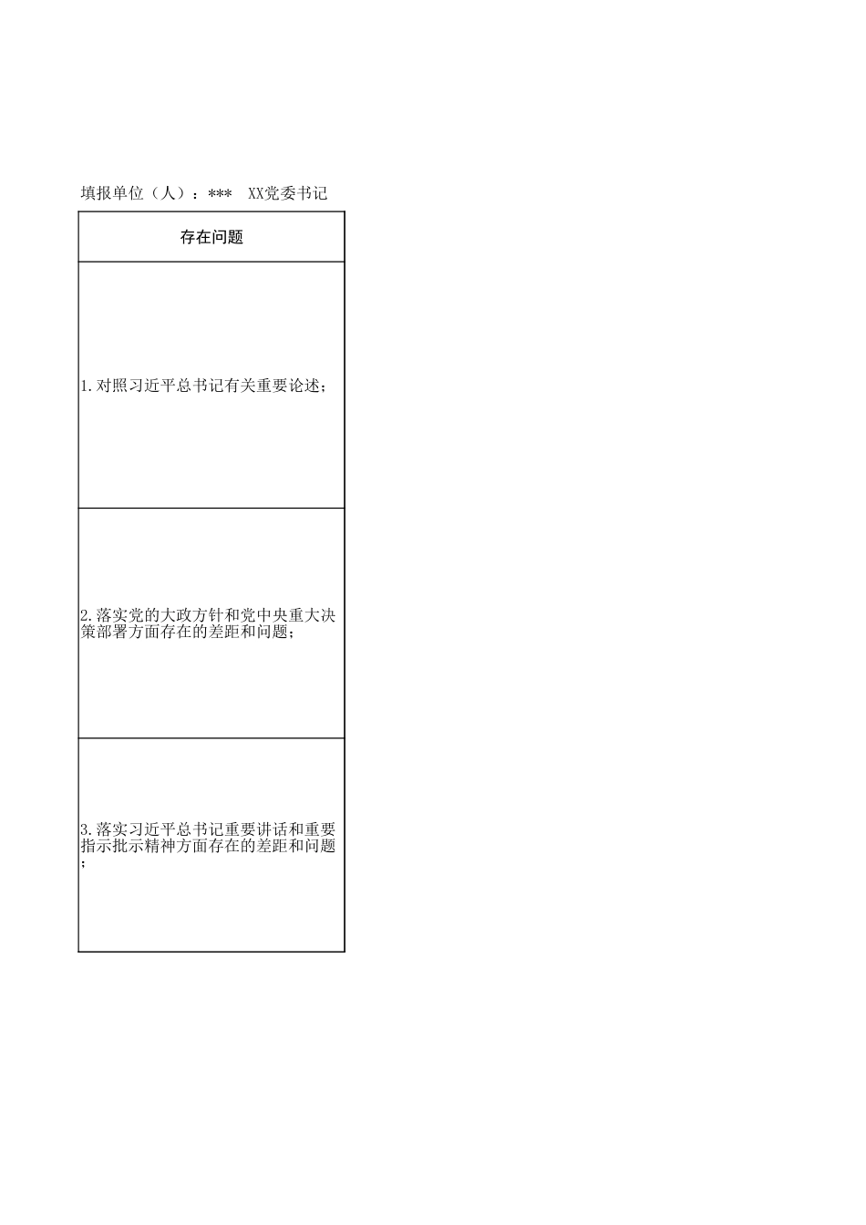 国企学习教育问题查摆清单(个人)表格.xlsx_第1页