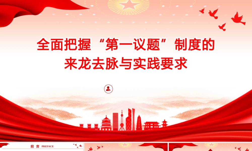 PPT+讲稿：党务培训《全面把握“第一议题”制度的来龙去脉与实践要求》.pptx