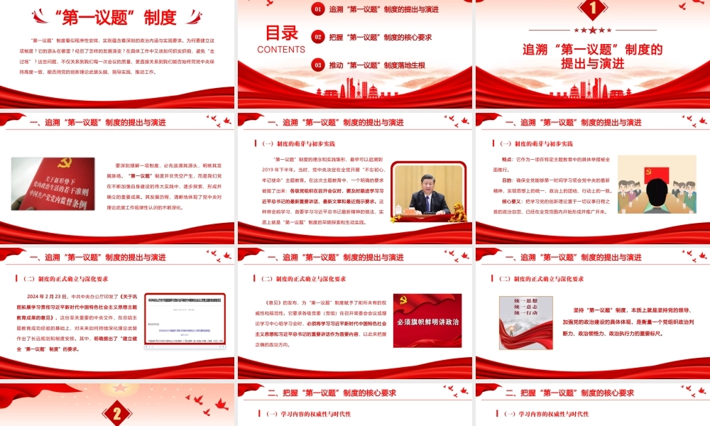 PPT+讲稿：党务培训《全面把握“第一议题”制度的来龙去脉与实践要求》.pptx