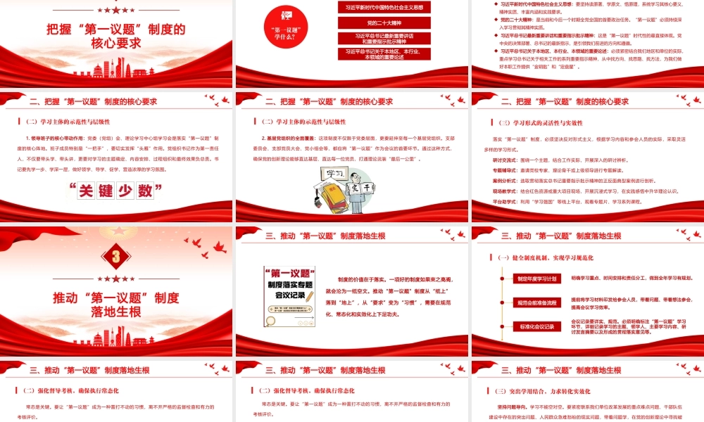 PPT+讲稿：党务培训《全面把握“第一议题”制度的来龙去脉与实践要求》.pptx