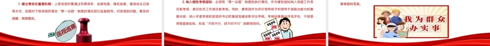 PPT+讲稿：党务培训《全面把握“第一议题”制度的来龙去脉与实践要求》.pptx