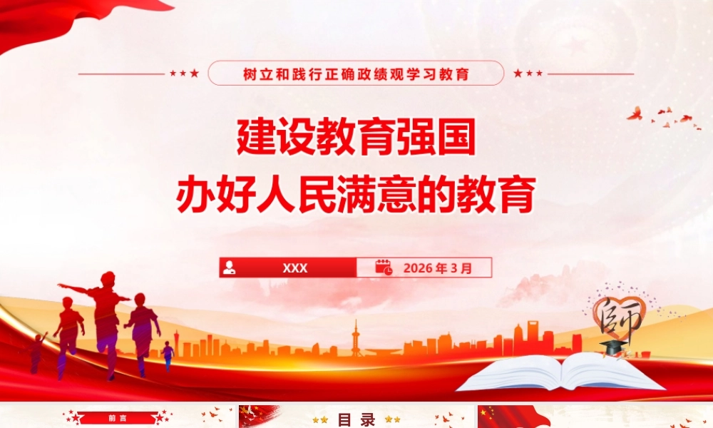 （43版，6300字讲稿）2026教育系统开展树立和践行正确政绩观学习教育辅导授课党课PPT(带讲稿)《建设教育强国 办好人民满意的教育》.pptx