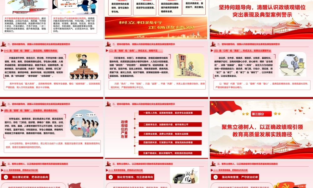 （43版，6300字讲稿）2026教育系统开展树立和践行正确政绩观学习教育辅导授课党课PPT(带讲稿)《建设教育强国 办好人民满意的教育》.pptx