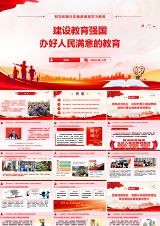 （43版，6300字讲稿）2026教育系统开展树立和践行正确政绩观学习教育辅导授课党课PPT(带讲稿)《建设教育强国 办好人民满意的教育》.pptx