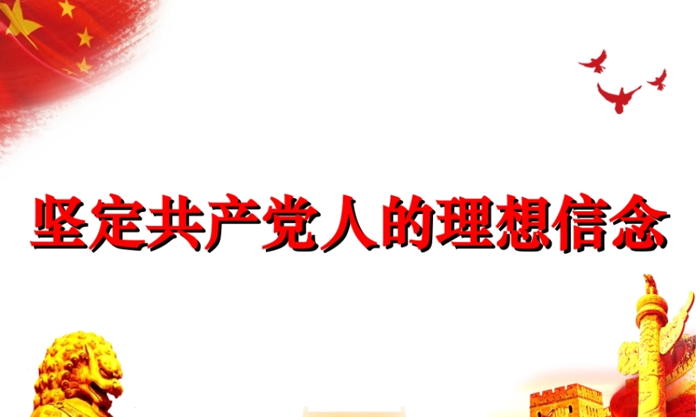 （55版，3.5万字讲稿）PPT+讲稿：党校授课：坚定共产党人的理想信念专题授课.ppt