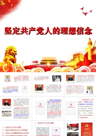 （55版，3.5万字讲稿）PPT+讲稿：党校授课：坚定共产党人的理想信念专题授课.ppt