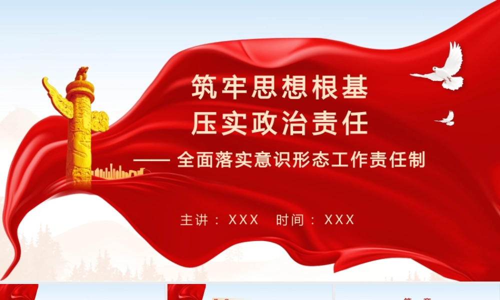 （31版，8400字讲稿）PPT+讲稿：全面落实意识形态工作责任制：筑牢思想根基+压实政治责任.pptx