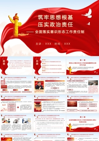 （31版，8400字讲稿）PPT+讲稿：全面落实意识形态工作责任制：筑牢思想根基+压实政治责任.pptx