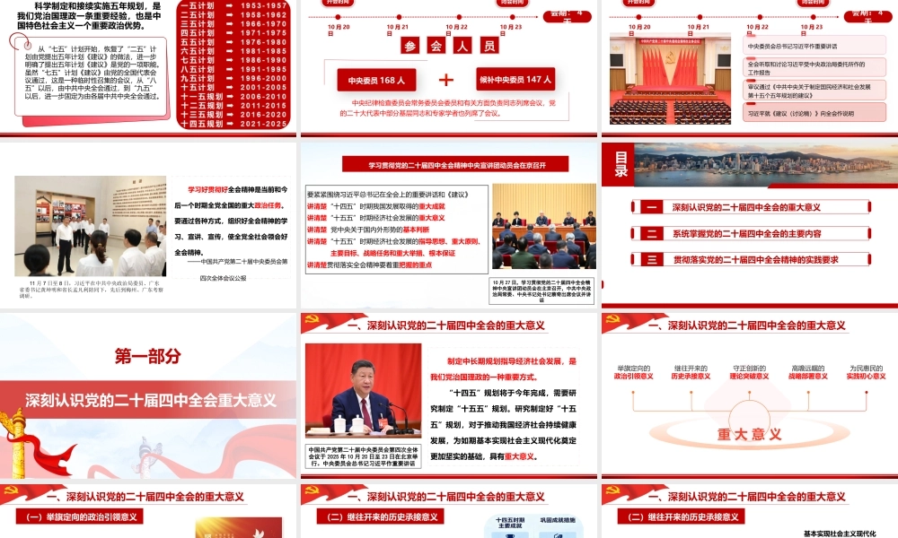PPT+讲稿：深入学习贯彻党的二十届四中全会精神：乘势而上、接续推进中国式现代化(讲稿2万字，PPT82页).pptx