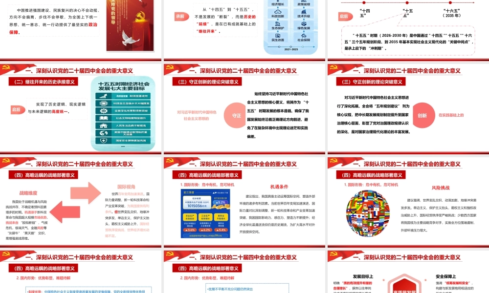 PPT+讲稿：深入学习贯彻党的二十届四中全会精神：乘势而上、接续推进中国式现代化(讲稿2万字，PPT82页).pptx