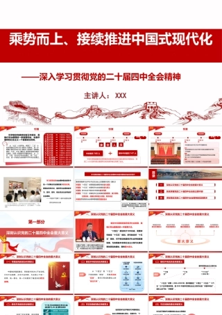 PPT+讲稿：深入学习贯彻党的二十届四中全会精神：乘势而上、接续推进中国式现代化(讲稿2万字，PPT82页).pptx