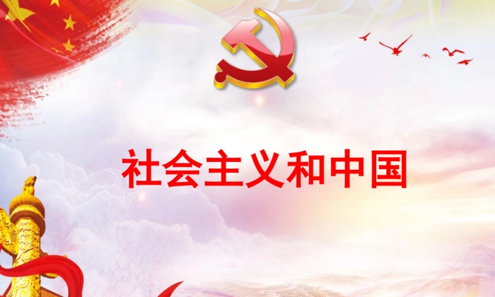 党校授课（106版，讲稿在备注）PPT+讲稿：社会主义和中国.pptx