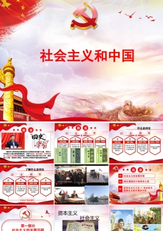 党校授课（106版，讲稿在备注）PPT+讲稿：社会主义和中国.pptx