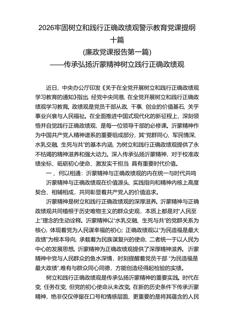 2026牢固树立和践行正确政绩观警示教育党课提纲.doc_第1页