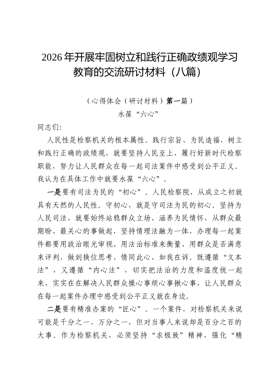 2026年开展牢固树立和践行正确政绩观学习教育的交流研讨材料（八篇）.docx_第1页