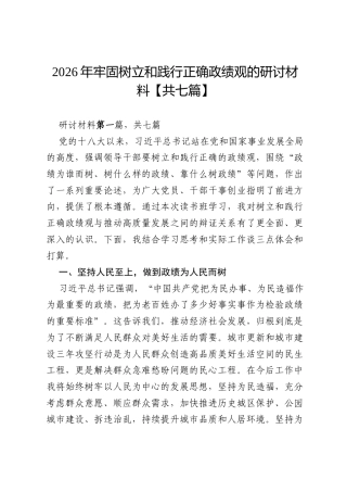 2026年牢固树立和践行正确政绩观的研讨材料【共七篇】.docx