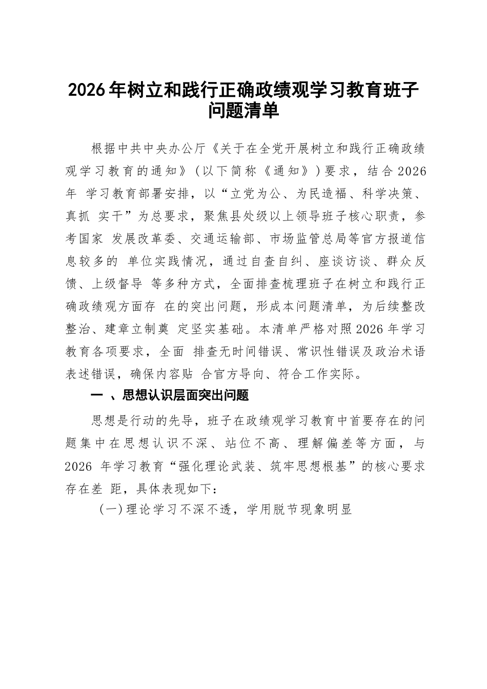 2026年树立和践行正确政绩观学习教育班子问题清单.docx_第1页
