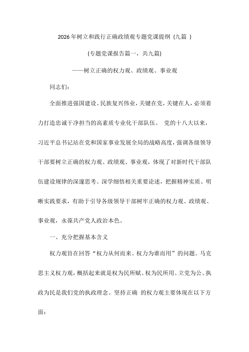 2026年树立和践行正确政绩观专题党课提纲 (九篇 ).doc_第1页