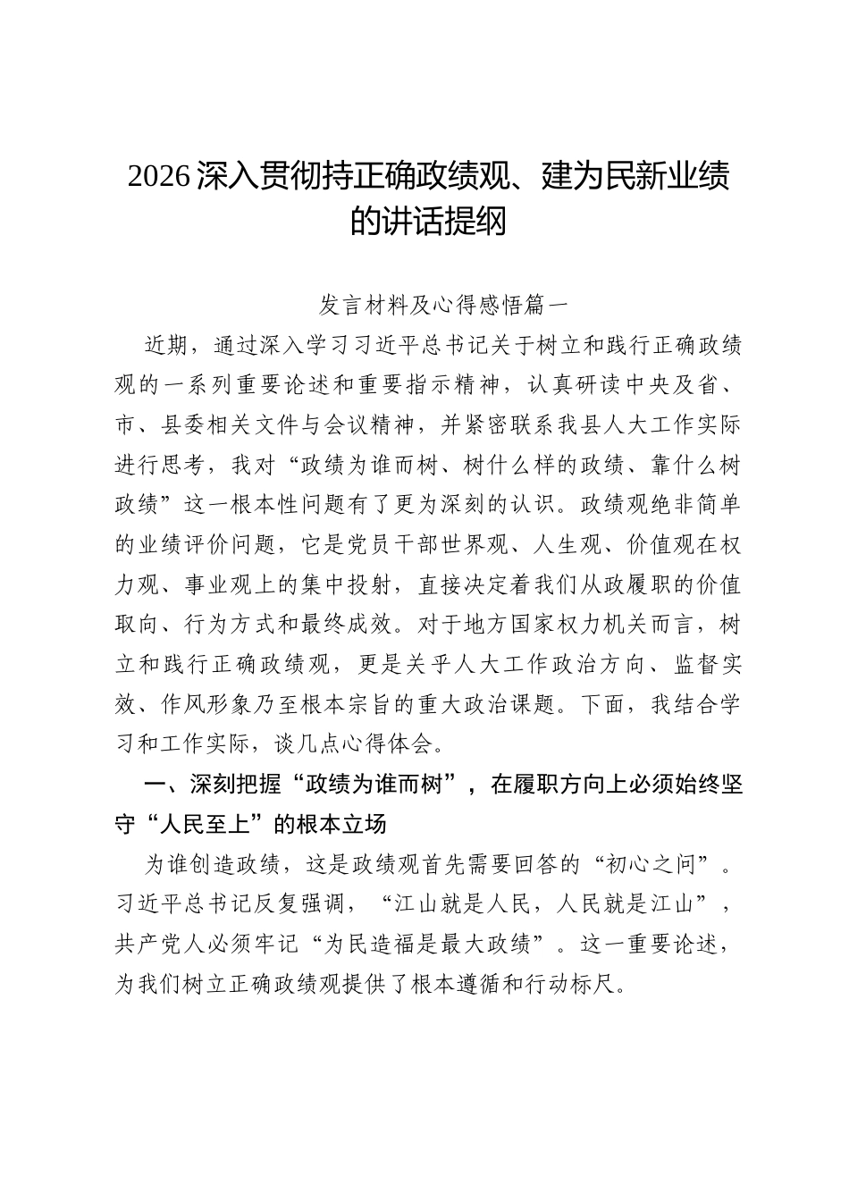 2026深入贯彻持正确政绩观、建为民新业绩的讲话提纲.docx_第1页
