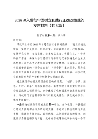 2026深入贯彻牢固树立和践行正确政绩观的发言材料【共8篇】.docx