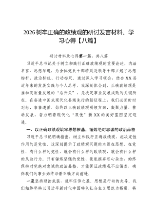 2026树牢正确的政绩观的研讨发言材料、学习心得【八篇】.docx