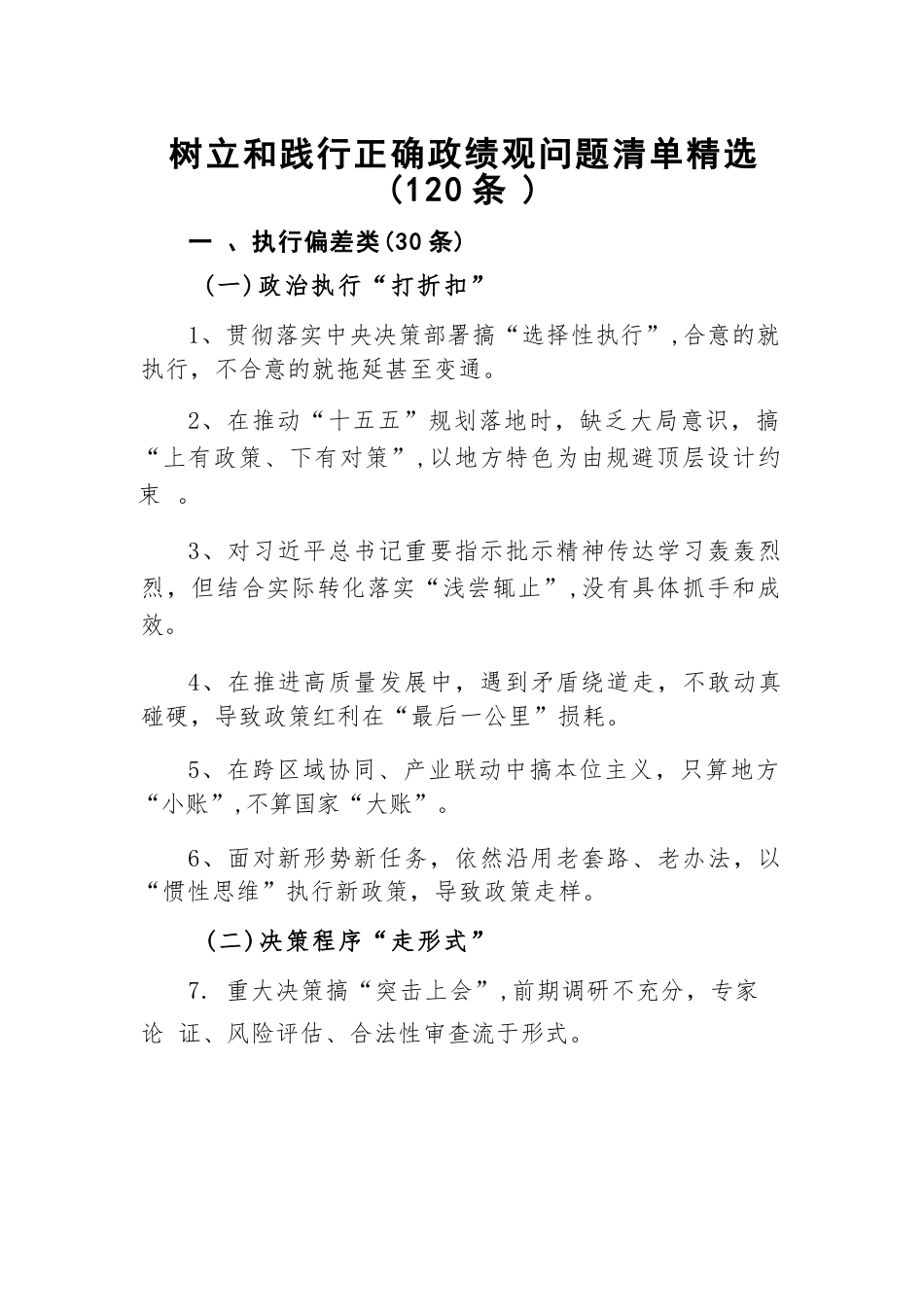 2026树立和践行正确政绩观问题清单精选（120条）.docx_第1页