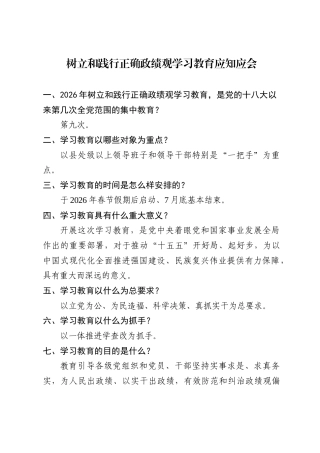 2026树立和践行正确政绩观学习教育应知应会（28题）.doc