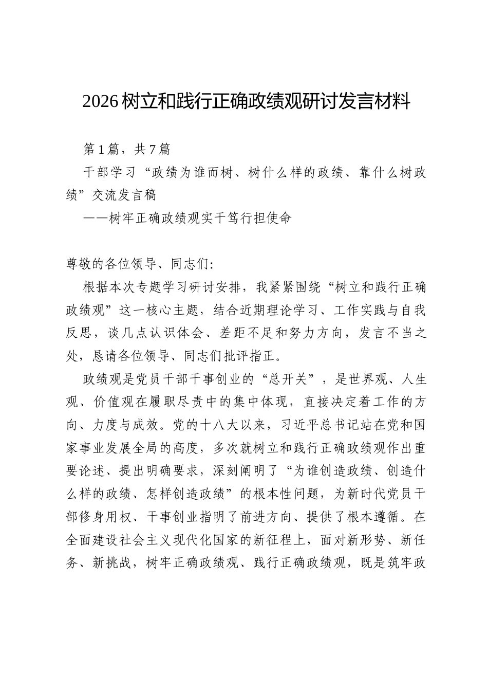 2026树立和践行正确政绩观研讨发言材料.docx_第1页