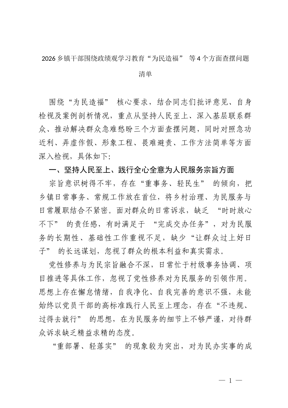 2026乡镇干部围绕政绩观学习教育“为民造福” 等4个方面查摆问题清单.docx_第1页