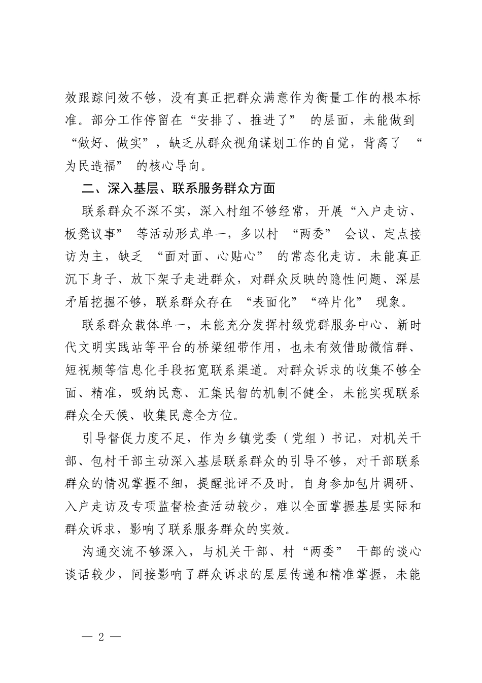 2026乡镇干部围绕政绩观学习教育“为民造福” 等4个方面查摆问题清单.docx_第2页