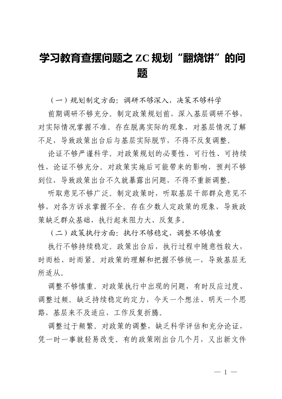 2026政绩观学习教育查摆问题之ZC规划“翻烧饼”的问题.docx_第1页