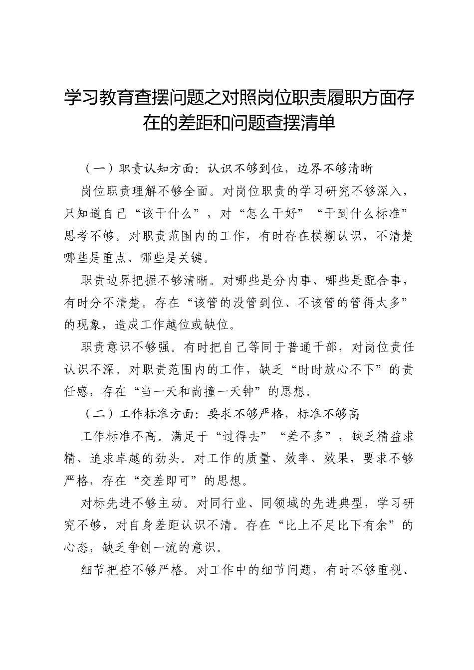 2026政绩观学习教育查摆问题之对照岗位职责履职方面存在的差距和问题查摆清单.docx_第1页