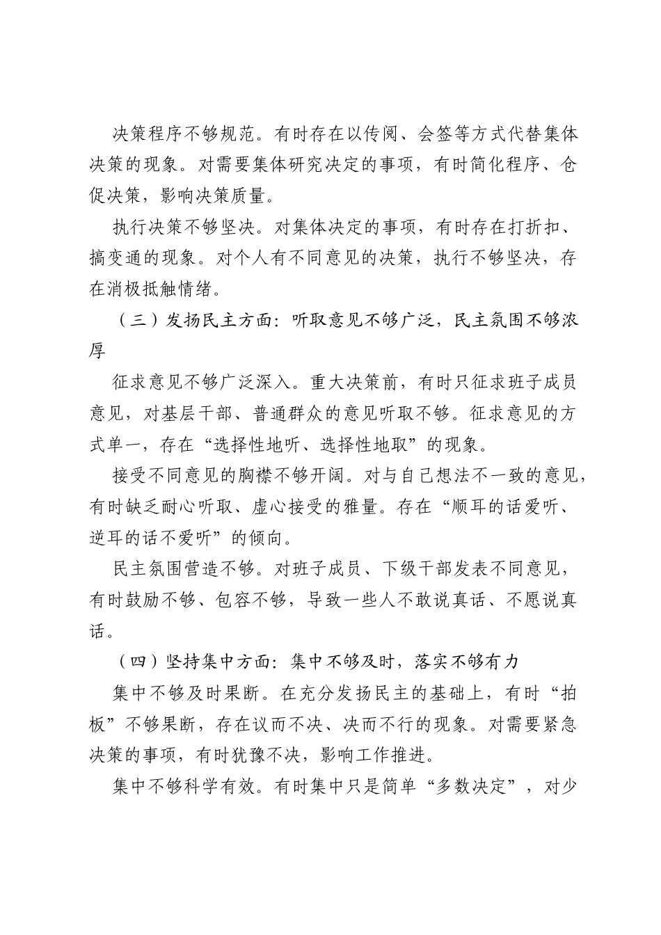 2026政绩观学习教育查摆问题之贯彻执行民主集中制方面存在的差距和问题.docx_第2页