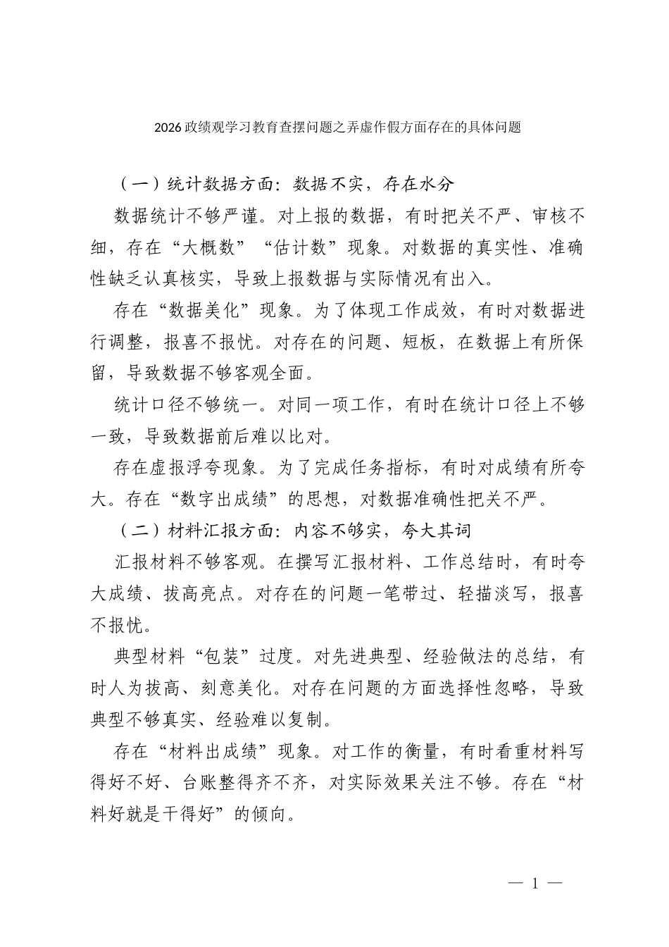 2026政绩观学习教育查摆问题之弄虚作假方面存在的具体问题.docx_第1页