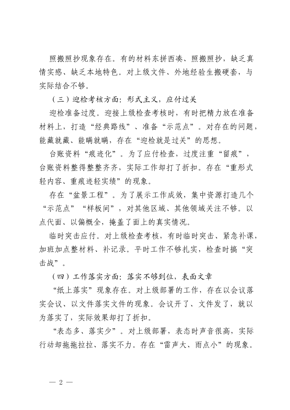 2026政绩观学习教育查摆问题之弄虚作假方面存在的具体问题.docx_第2页