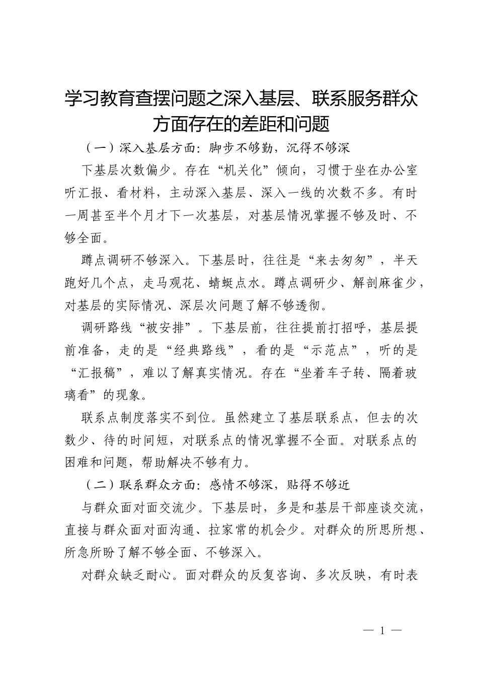 2026政绩观学习教育查摆问题之深入基层、联系服务群众方面存在的差距和问题.docx_第1页