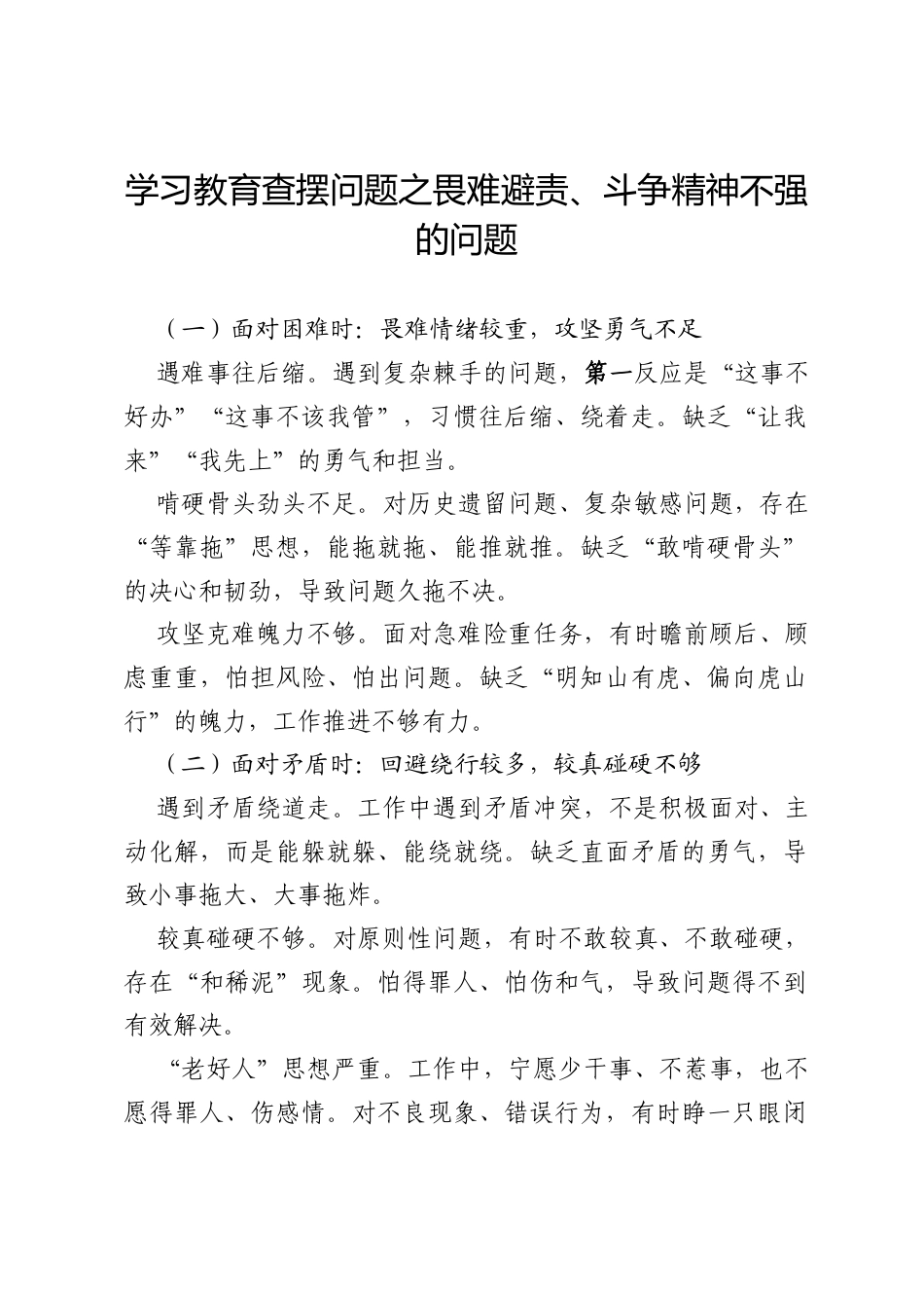 2026政绩观学习教育查摆问题之畏难避责、斗争精神不强的问题.docx_第1页