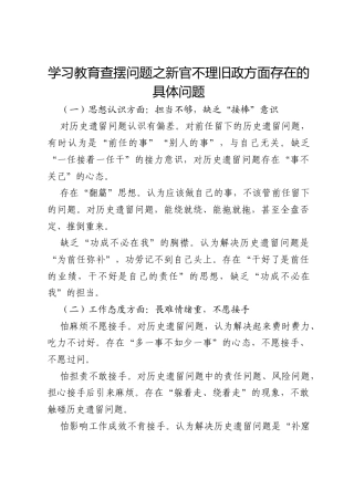 2026政绩观学习教育查摆问题之新官不理旧政方面存在的具体问题.docx
