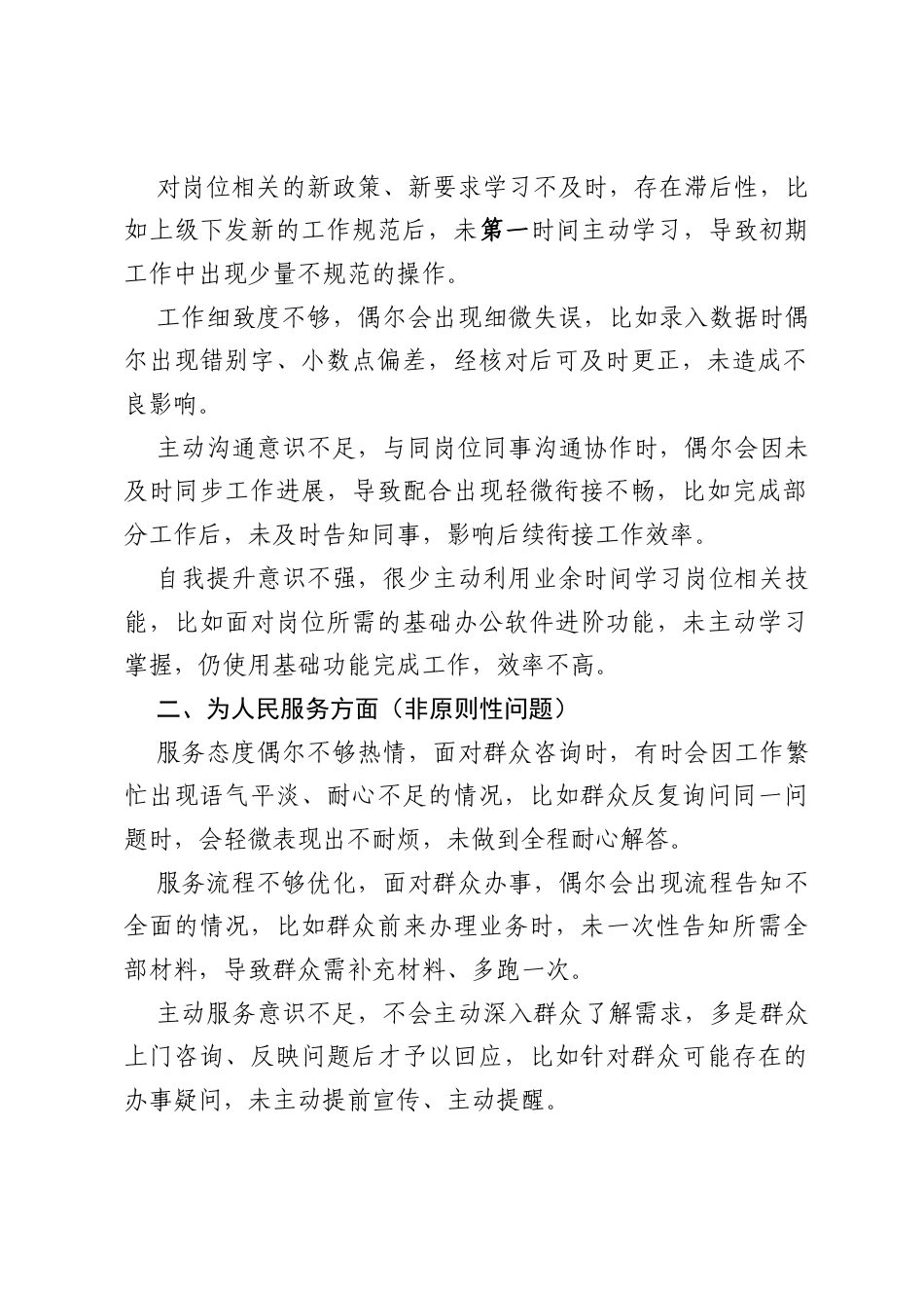 2026政绩观学习教育问题查摆清单（非原则性4个方面，各10条，含具体表现）.docx_第2页